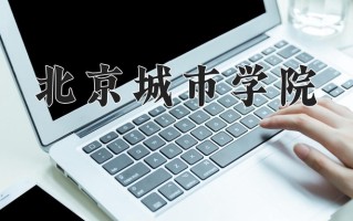 2025年北京城市学院在四川计划招生人数（附学费及专业录取分)