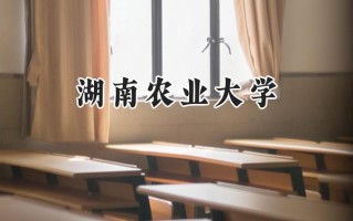 湖南农业大学2024在山东录取分数线是多少？最低488分/最高561分