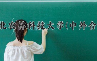西北农林科技大学(中外合作)一年学费多少钱及各专业的收费标准(2025参考）