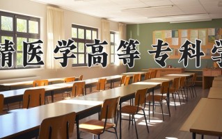 2024年曲靖医学高等专科学校招生章程，附办学层次和录取规则