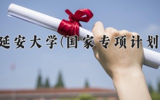 延安大学(国家专项计划)一年学费多少钱及各专业的收费标准(2025参考）