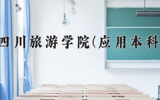 四川旅游学院(应用本科)一年学费多少钱及各专业的收费标准(2025参考）