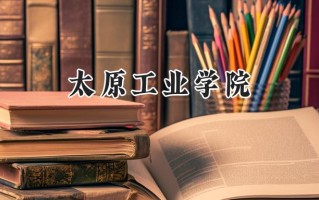 太原工业学院2024在江苏录取分数线是多少？最低496分/最高516分
