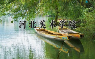 河北美术学院学费多少钱一年：24000-30000元/年（2025填报参考）