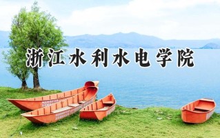 2024浙江水利水电学院录取分数线：山西最低466分