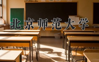 2025年北京师范大学在河南计划招生人数（附学费及专业录取分)