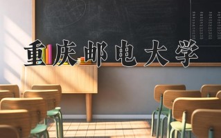 2024年重庆邮电大学招生章程，附办学层次和录取规则