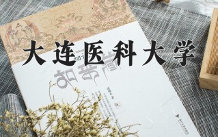 2025年大连医科大学在新疆计划招生人数（附学费及专业录取分)