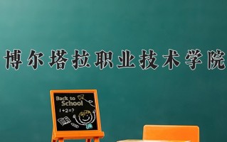 博尔塔拉职业技术学院学费多少钱一年：2900-9200元/年（2025填报参考）