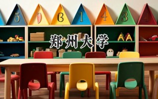 郑州大学2024在山东录取分数线是多少？最低572分/最高617分