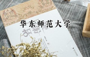2024华东师范大学录取分数线：宁夏最低564分