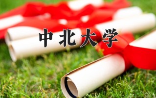 2024年中北大学招生章程，附办学层次和录取规则