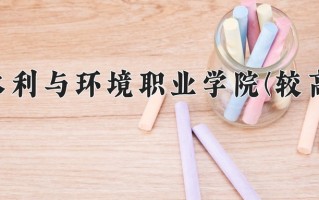 河南水利与环境职业学院(较高收费)一年学费多少钱及各专业的收费标准(2025参考）