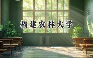 2024福建农林大学录取分数线：新疆最低390分