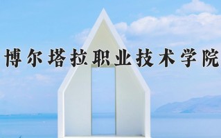 博尔塔拉职业技术学院一年学费多少钱及各专业的收费标准(2025参考）