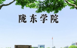 陇东学院一年学费多少钱及各专业的收费标准(2025参考）
