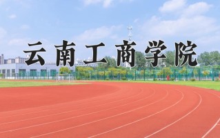 2024年云南工商学院招生章程，附办学层次和录取规则