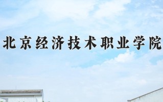 2024年北京经济技术职业学院招生章程，附办学层次和录取规则