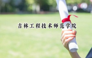 吉林工程技术师范学院2024在江苏录取分数线是多少？最低476分/最高503分