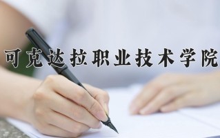 2025年可克达拉职业技术学院在河南计划招生人数（附学费及专业录取分)