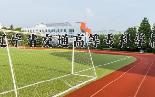 辽宁省交通高等专科学校一年学费多少钱及各专业的收费标准(2025参考）