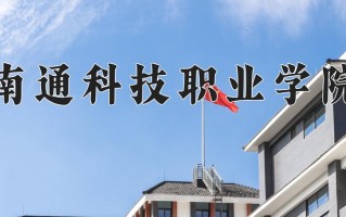 市政工程技术专业学费多少？附江苏2024年招收的大学