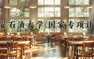 西安石油大学(国家专项计划)一年学费多少钱及各专业的收费标准(2025参考）