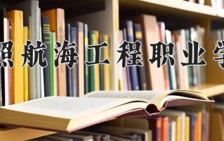 2025年日照航海工程职业学院在河南计划招生人数（附学费及专业录取分)