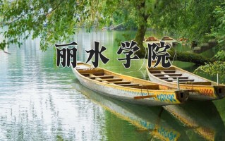 2024年丽水学院招生章程，附办学层次和录取规则