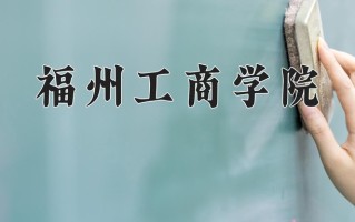 2024年福州工商学院招生章程，附办学层次和录取规则