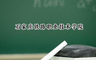 石家庄铁路职业技术学院2024在青海录取分数线是多少？最低327分/最高399分