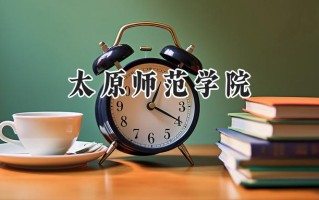 太原师范学院2024在福建录取分数线是多少？最低480分/最高529分