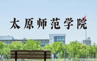 2024年太原师范学院招生章程，附办学层次和录取规则