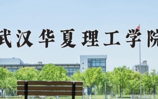 2024年武汉华夏理工学院招生章程，附办学层次和录取规则