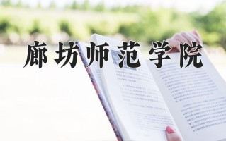 2024年廊坊师范学院招生章程，附办学层次和录取规则