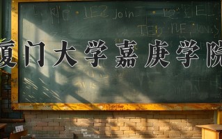 2024年厦门大学嘉庚学院录取分数线，新疆最低324分
