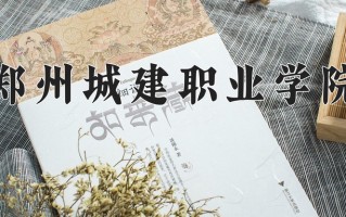 郑州城建职业学院一年学费多少钱及各专业的收费标准(2025参考）