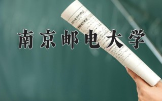 2024南京邮电大学录取分数线：浙江最低629分