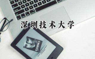 深圳技术大学2024在青海录取分数线是多少？最低421分/最高474分