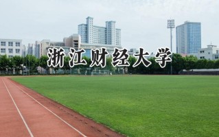 2024浙江财经大学录取分数线：江苏最低546分