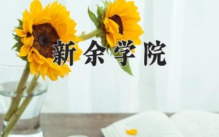 2024年新余学院招生章程，附办学层次和录取规则