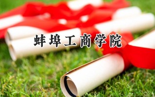 2024蚌埠工商学院录取分数线：江苏最低480分