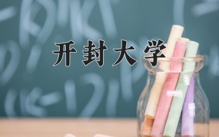 开封大学一年学费多少钱及各专业的收费标准(2025参考）