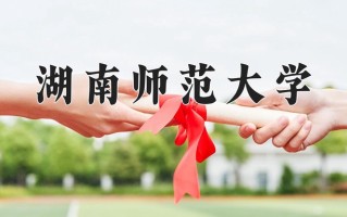 2024湖南师范大学排名-最新全国排名第55位