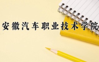 2024年安徽汽车职业技术学院招生章程，附办学层次和录取规则