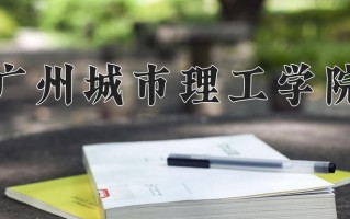 广州城市理工学院王牌专业有哪些？附2025最新王牌专业排名一览表