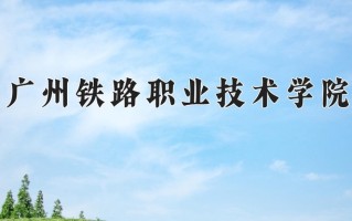 广州铁路职业技术学院一年学费多少钱及各专业的收费标准(2025参考）