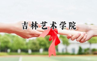 吉林艺术学院2024在浙江录取分数线是多少？最低526分/最高555分