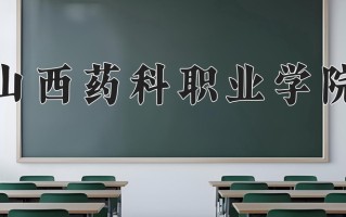 2024年山西药科职业学院招生章程，附办学层次和录取规则