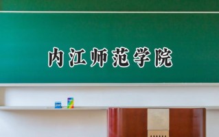 内江师范学院2024在青海录取分数线是多少？最低345分/最高457分